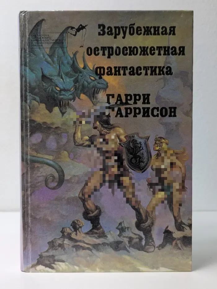 Библиотека зарубежного криминалистического и приключенческого романа. Зарубежная остросюжетная фантастика. Стальная крыса