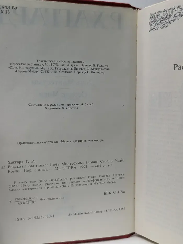 Рассказы охотника. Дочь Монтесумы. Сердце Мира