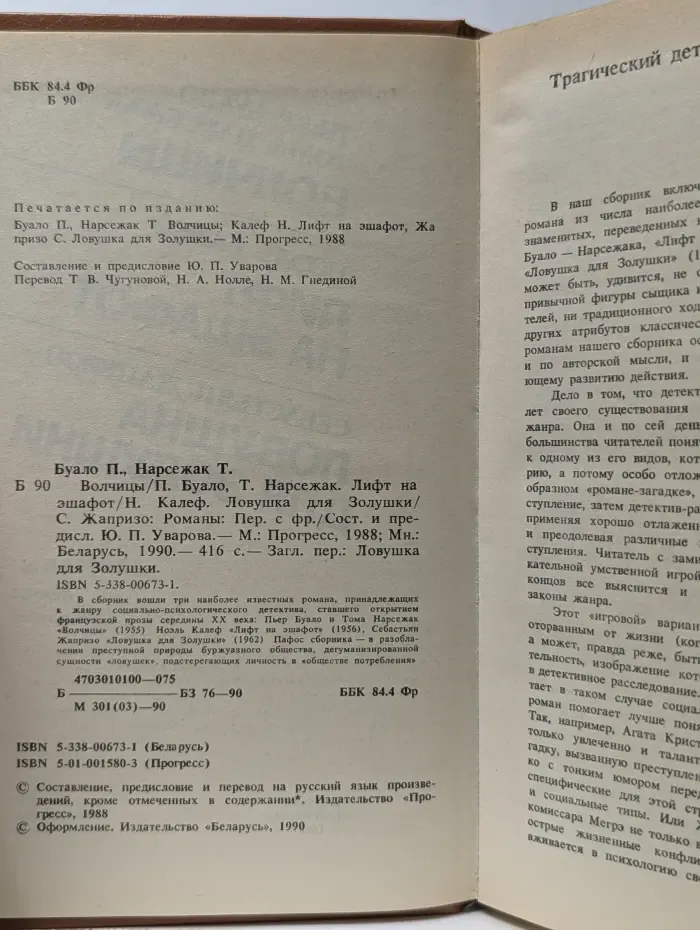 Волчицы. Лифт на эшафот. Ловушка для Золушки