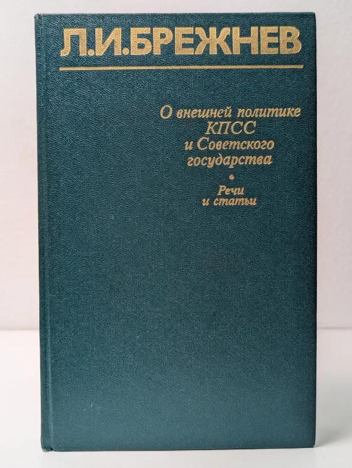 О внешней политике КПСС и Советского государства