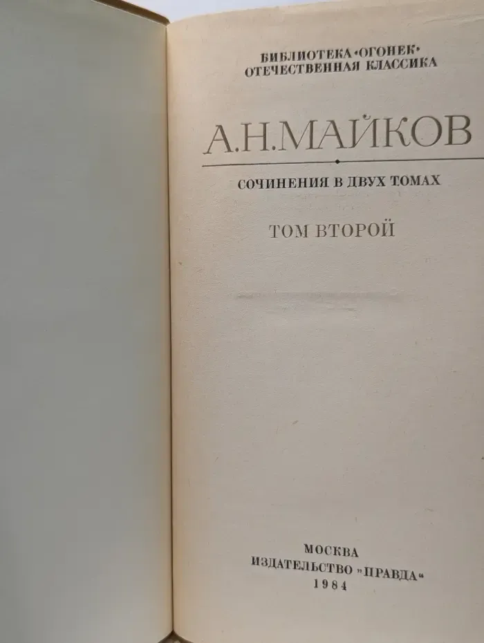 Библиотека "Огонек". Отечественная классика. Аполлон Майков. Сочинения в 2 томах. Том 2