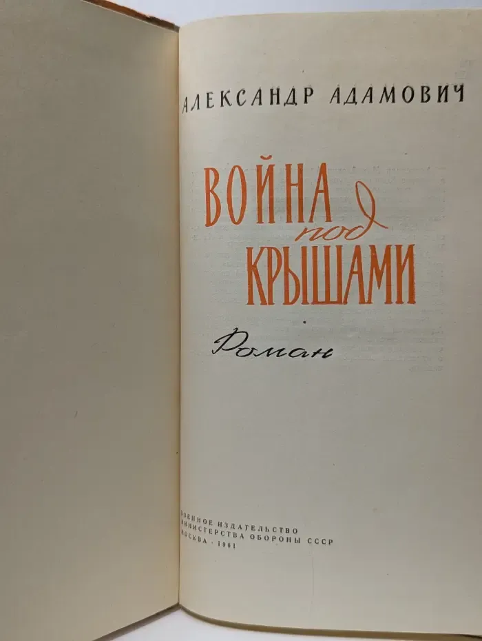 Война под крышами