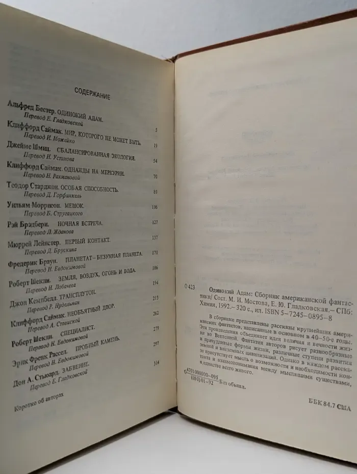 Американская фантастика. Одинокий Адам