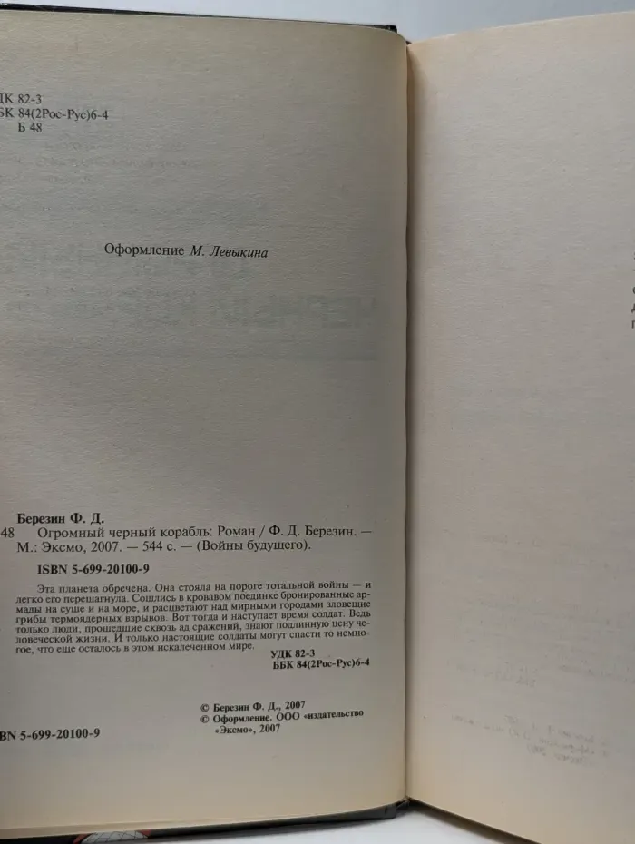 Войны будущего. Огромный черный корабль