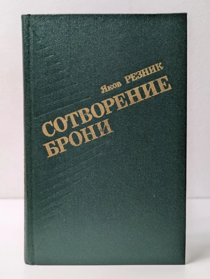 Сотворение брони