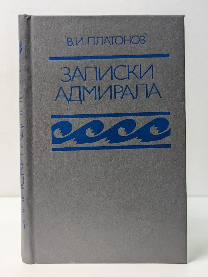 Записки адмирала