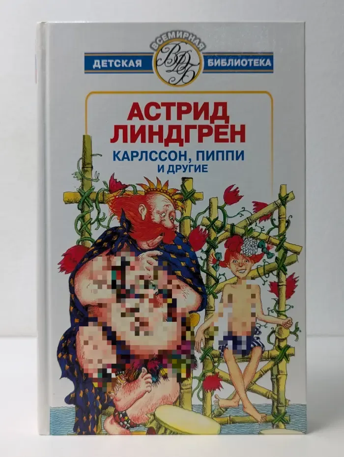 Карлссон, Пиппи и другие