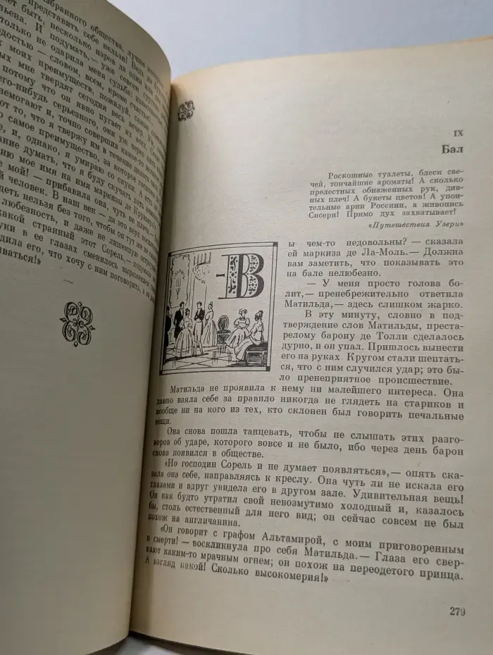 Красное и черное