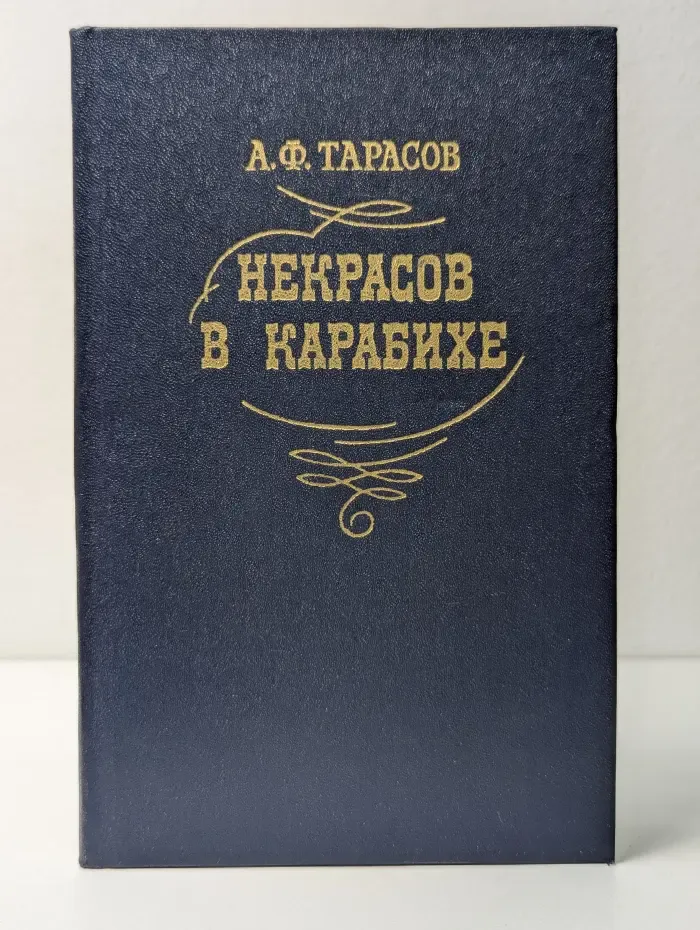 Некрасов в Карабихе