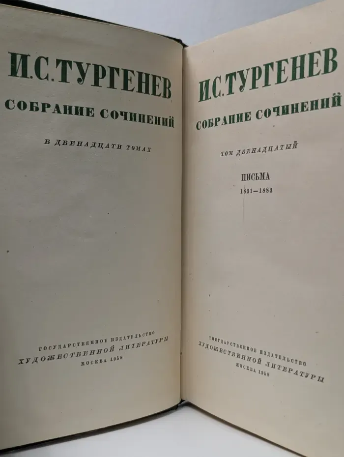 Иван Тургенев. Собрание сочинений в 12 томах. Том 12