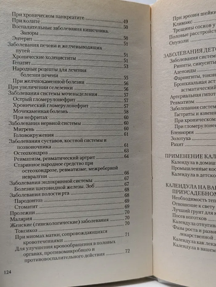 Растения - целители от всех болезней. Календула