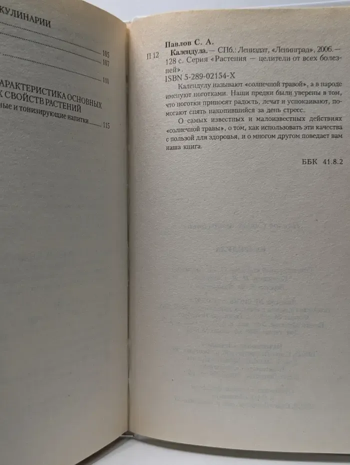 Растения - целители от всех болезней. Календула