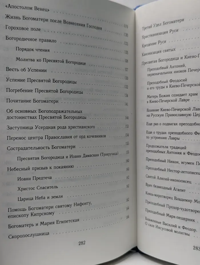 Заступница усердная