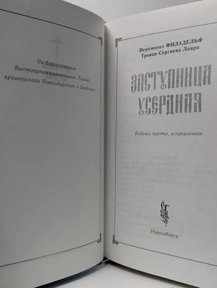 Заступница усердная