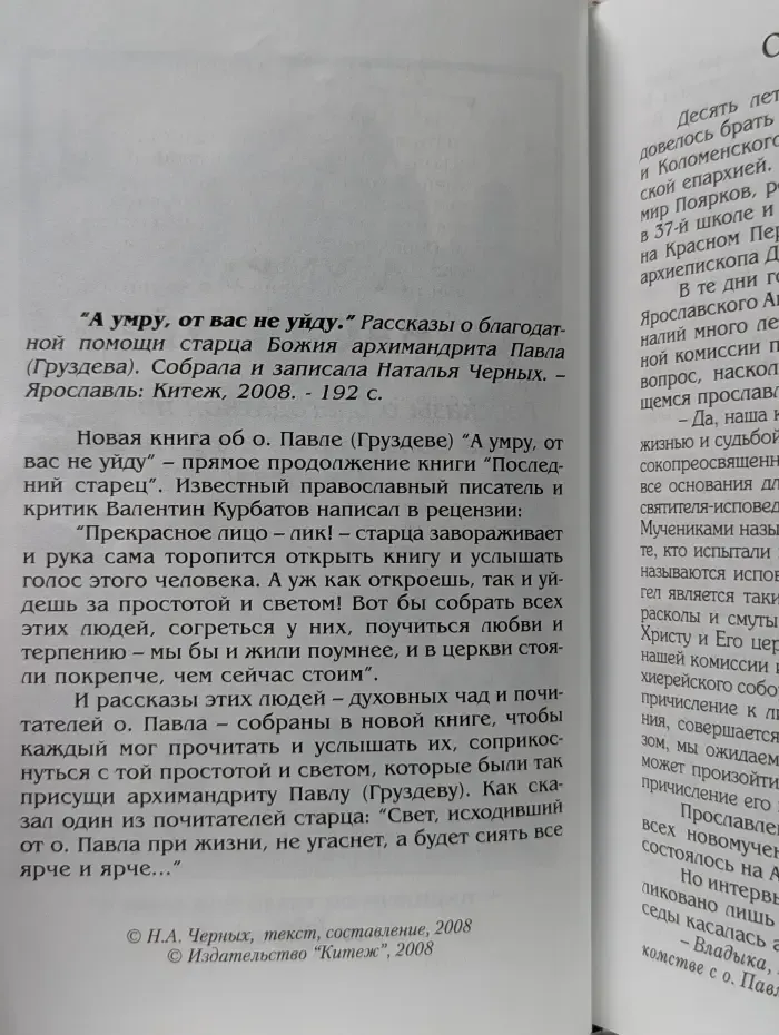 А умру, от вас не уйду. Рассказы о благодатной помощи старца Божия архимандрита Павла (Груздева)