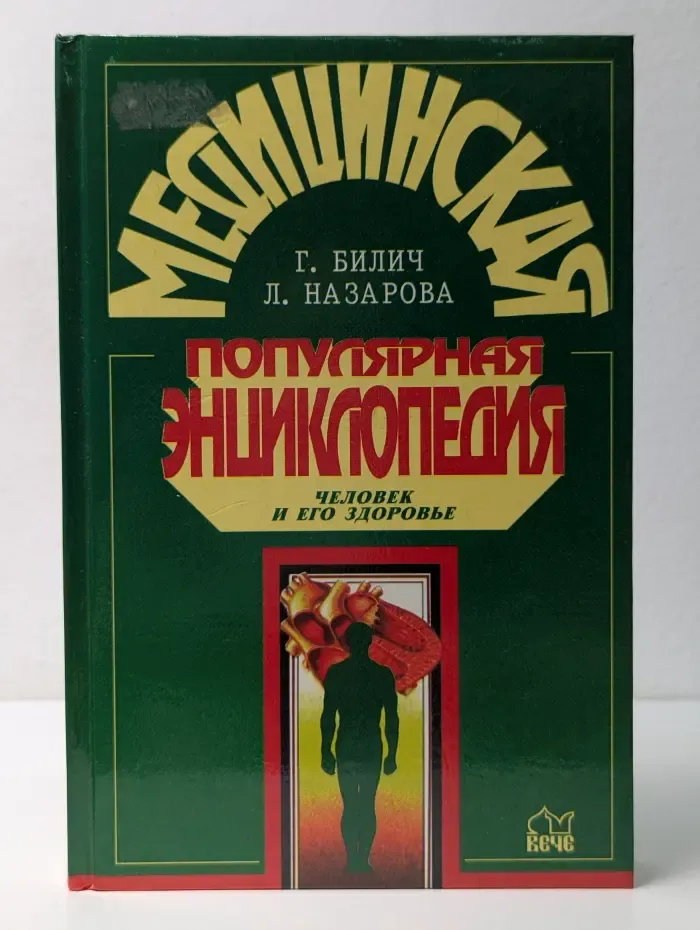 Энциклопедии. Справочники. Неумирающие книги. Медицинская популярная энциклопедия. Человек и его здоровье