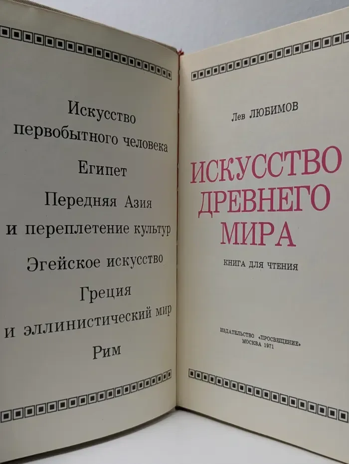Искусство древнего мира. Книга для чтения