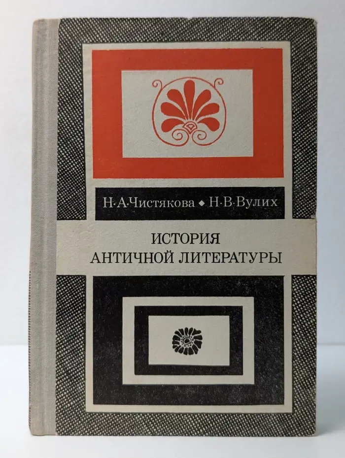История античной литературы