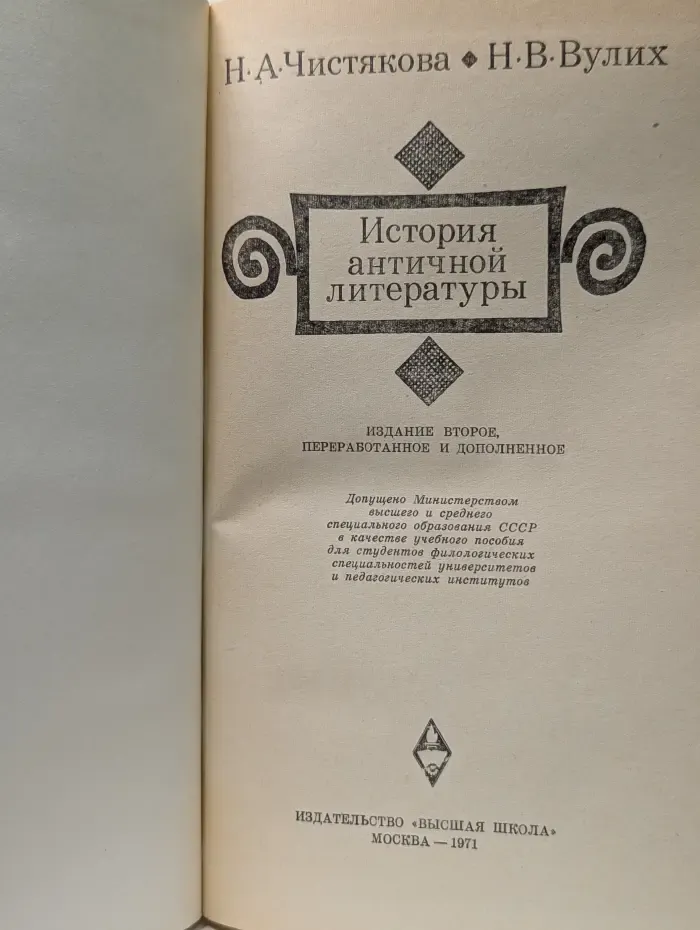История античной литературы
