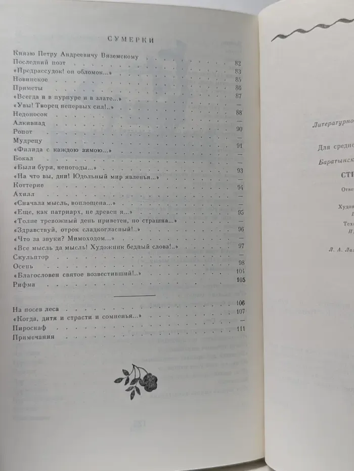 Е. А. Баратынский. Стихотворения