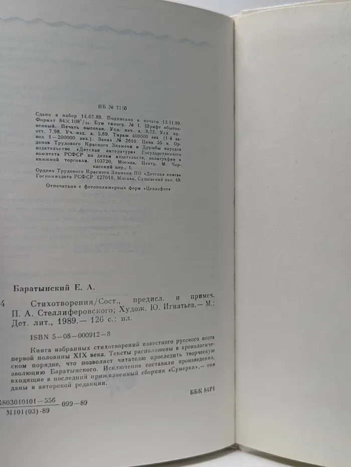 Е. А. Баратынский. Стихотворения