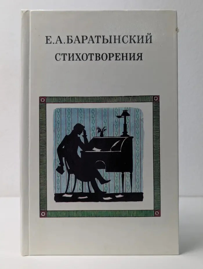 Е. А. Баратынский. Стихотворения