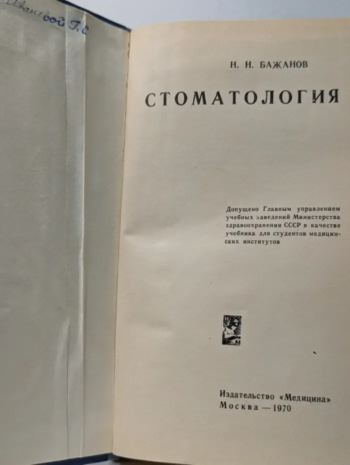Стоматология