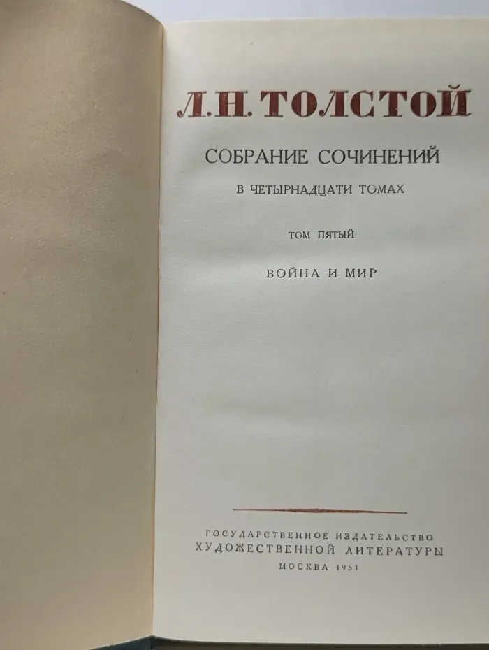Л. Толстой. Собрание сочинений в 14 томах. Том 5