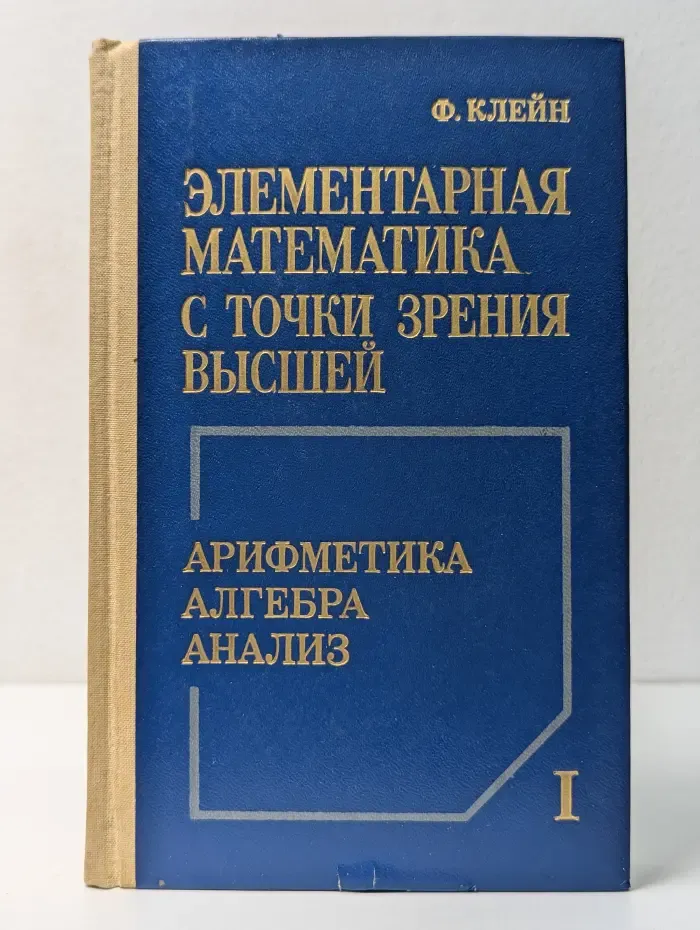 Элементарная математика с точки зрения высшей. В 2 томах. Том 1. Арифметика, алгебра, анализ