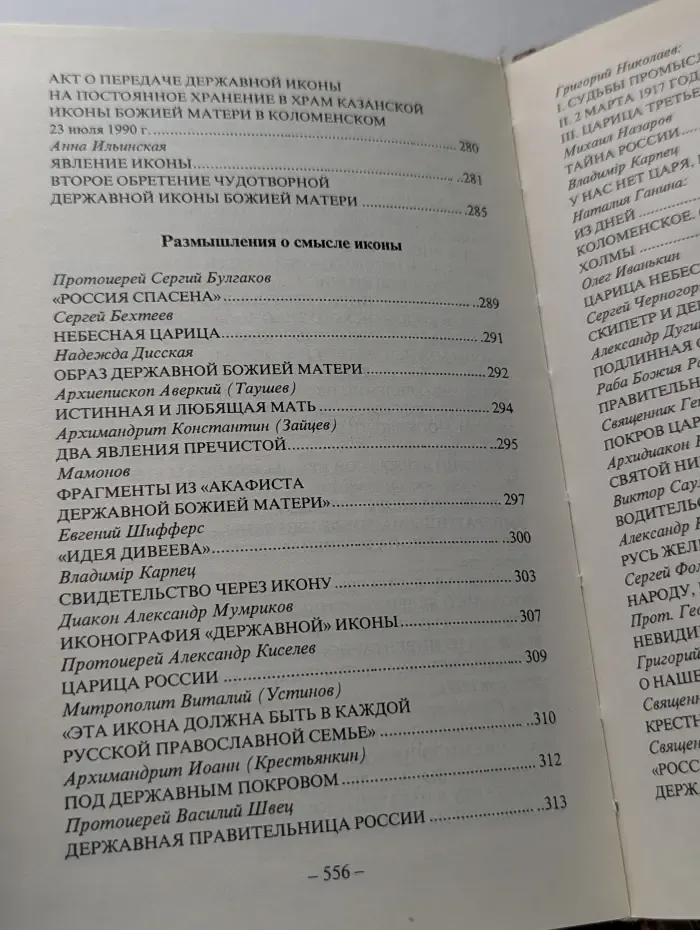 Царица Небесная - Державная Правительница Земли Русской