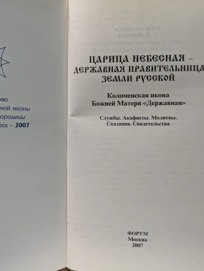 Царица Небесная - Державная Правительница Земли Русской