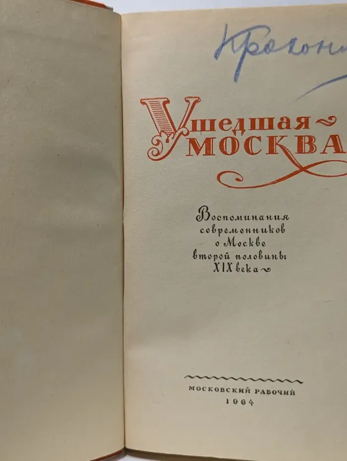 Ушедшая Москва