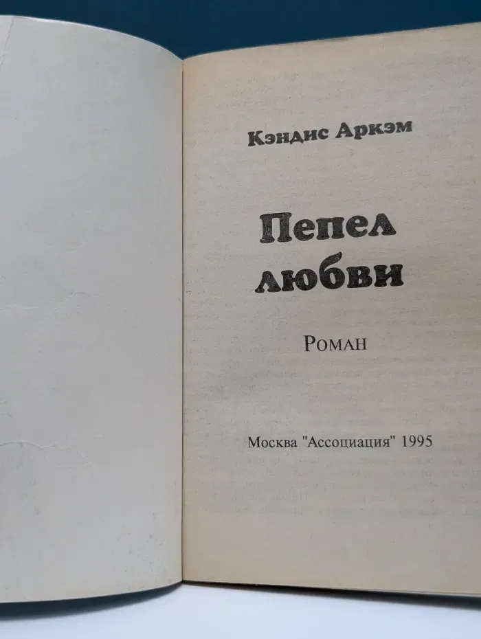 Любовь и грезы. Пепел любви