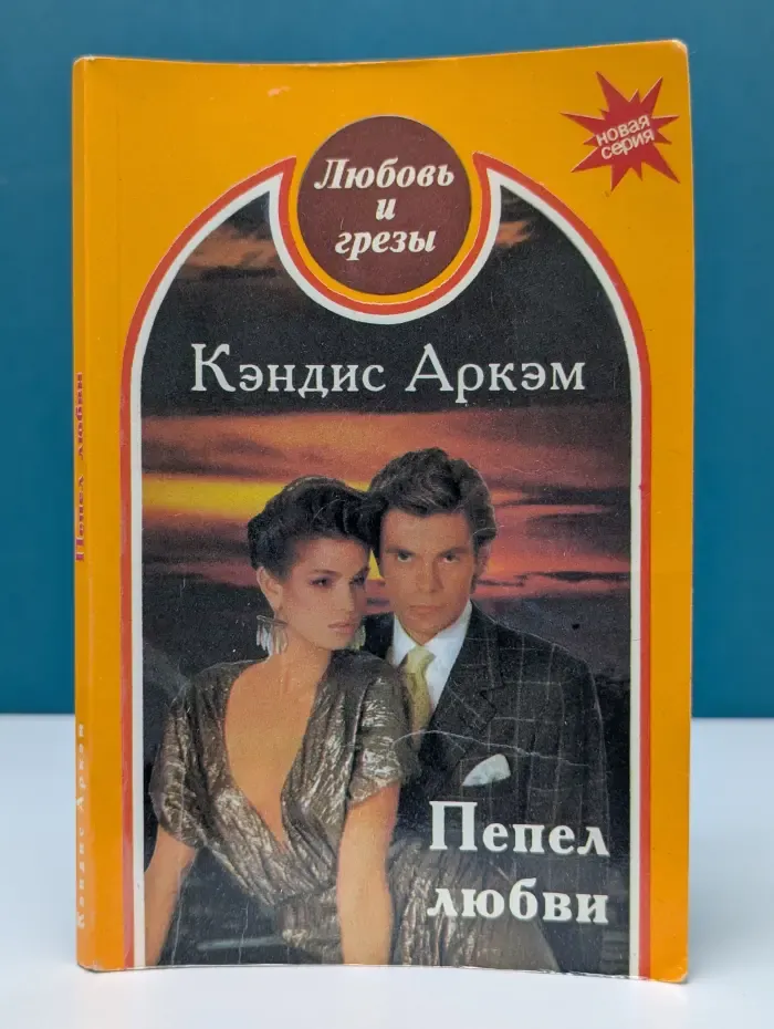 Любовь и грезы. Пепел любви