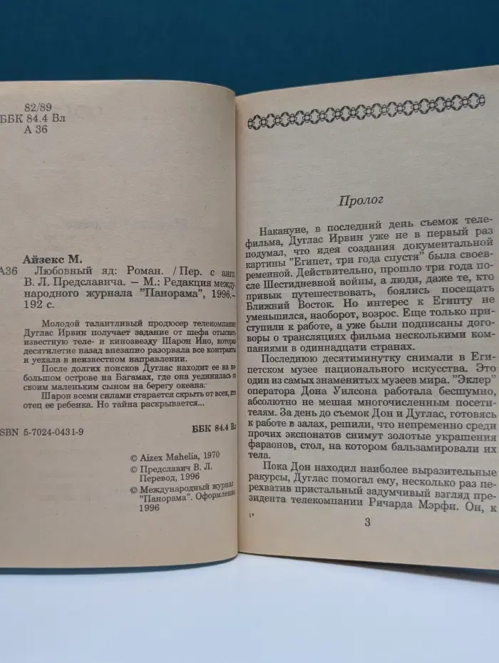 Панорама романов о любви. Любовный яд