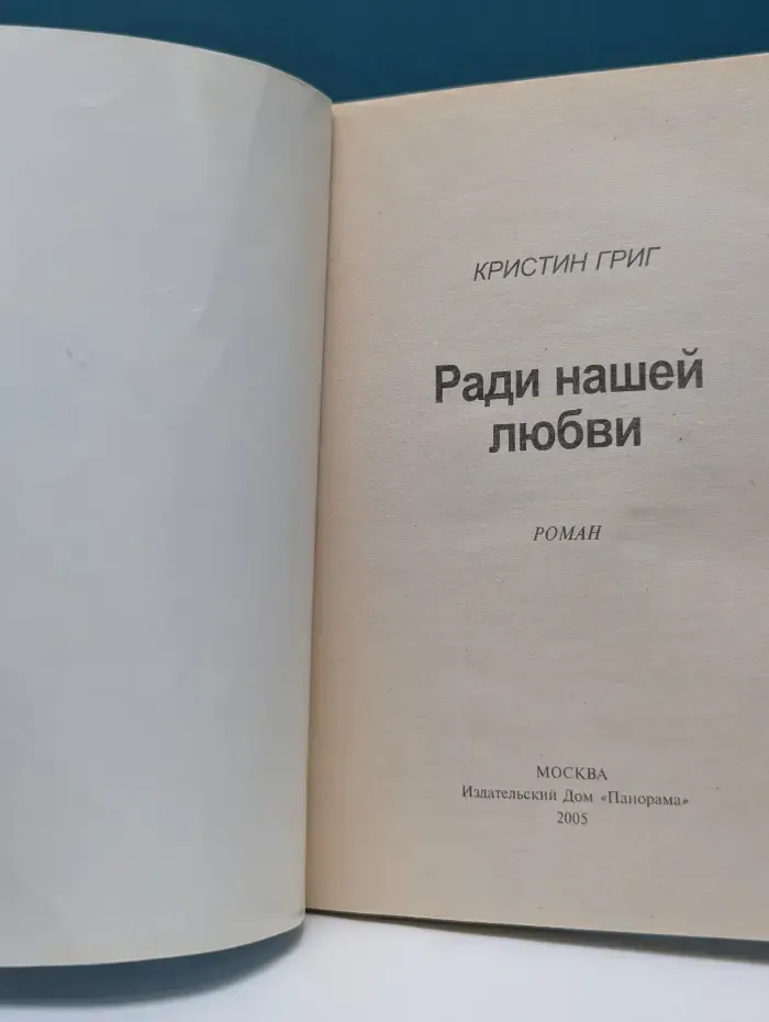 Панорама романов о любви. Ради нашей любви