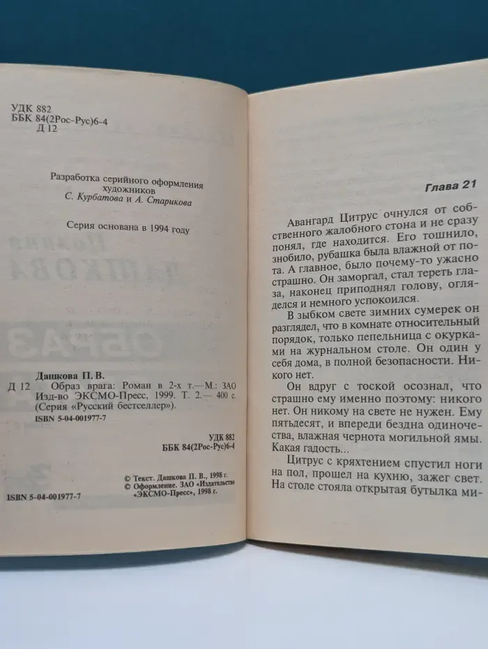 Русский бестселлер. Образ врага. Роман в 2 томах. Том 2