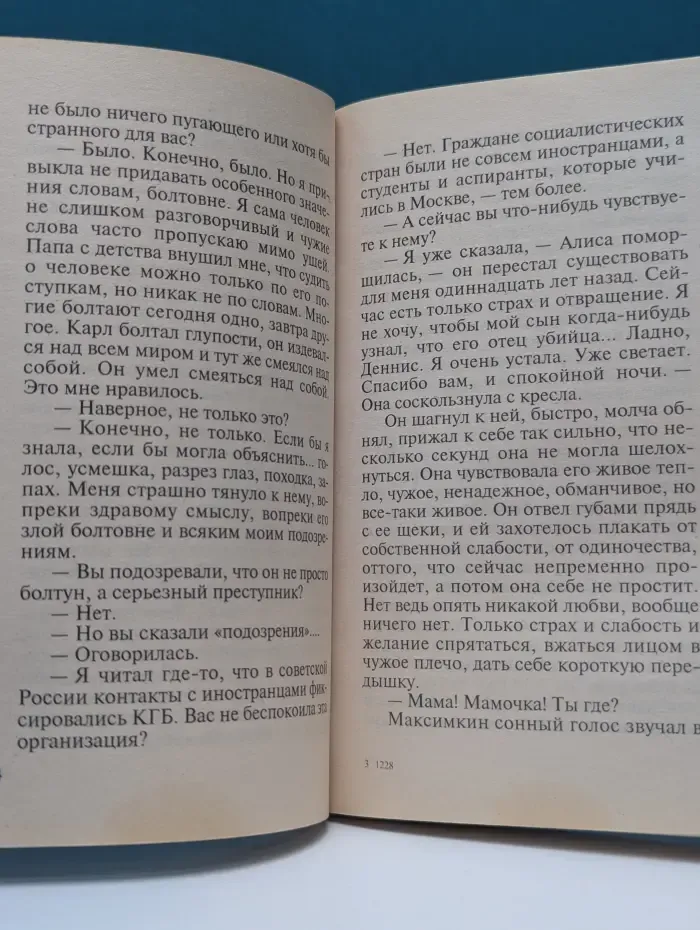 Русский бестселлер. Образ врага. Роман в 2 томах. Том 2