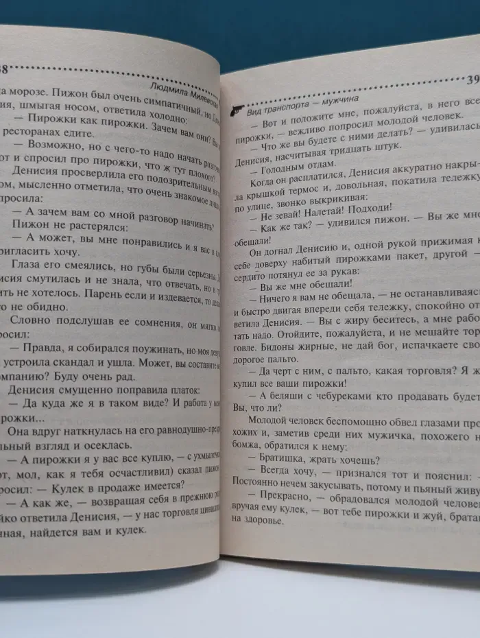 Иронический детектив. Вид транспорта — мужчина