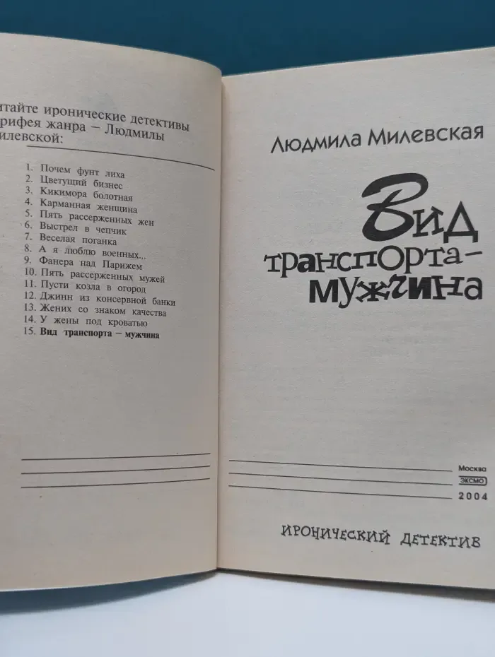 Иронический детектив. Вид транспорта — мужчина
