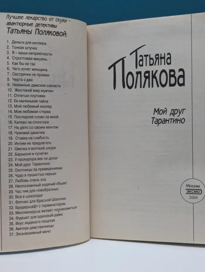Авантюрный роман. Мой друг Тарантино