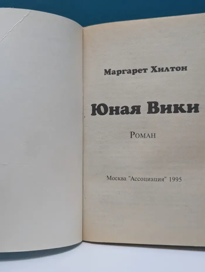 Любовь и грезы. Юная Вики