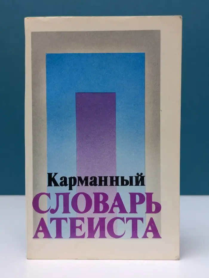 Карманный словарь атеиста
