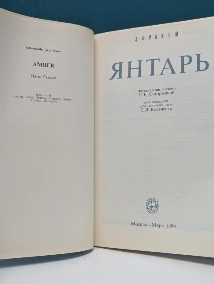 Янтарь