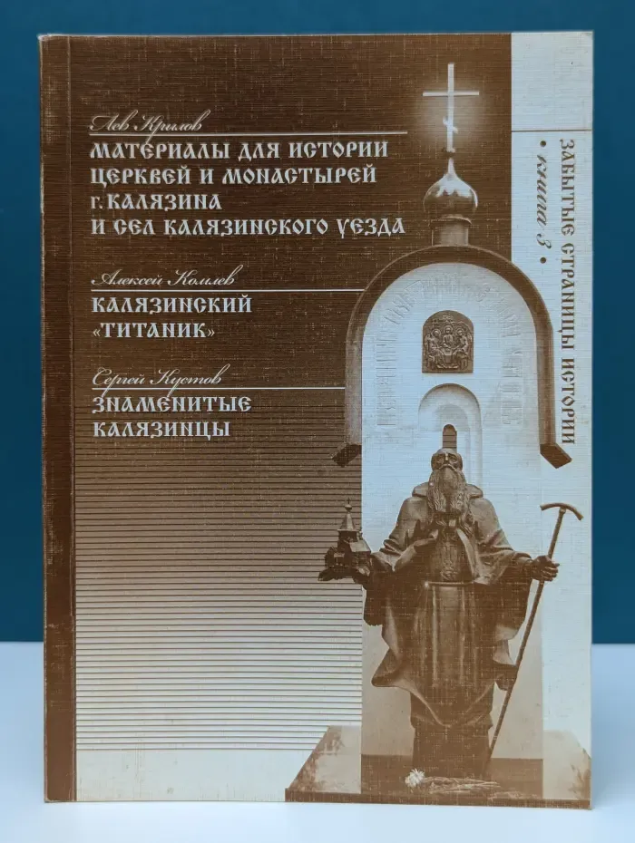 Забытые страницы истории. Книга 3