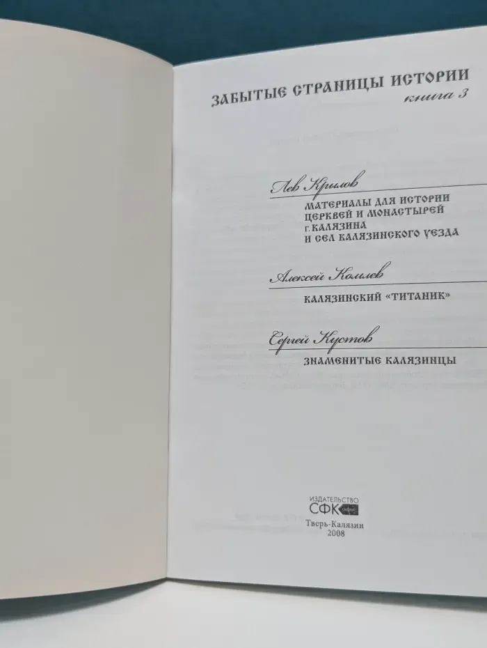 Забытые страницы истории. Книга 3