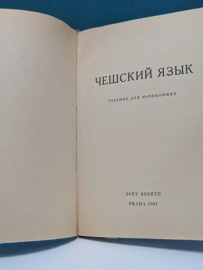 Чешский язык. Учебник для начинающих
