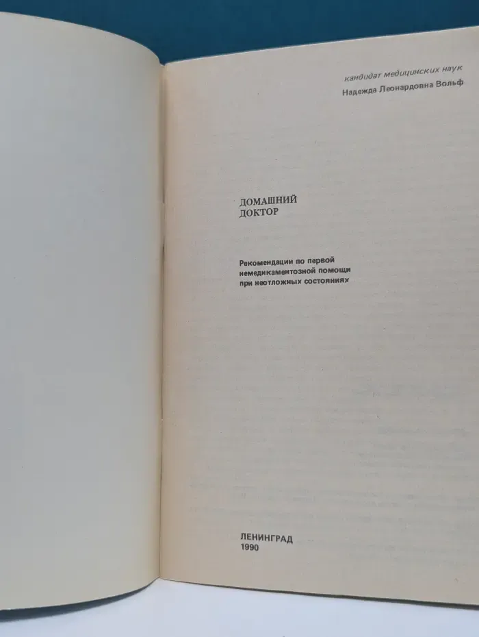 Домашний доктор. Рекомендации по первой немедикаментозной помощи при неотложных состояниях