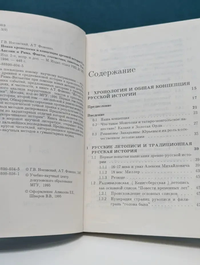 Новая хронология и концепция древней истории Руси, Англии и Рима. Том I. Русь, Англия и Рим. Факты. Статистика. Гипотезы