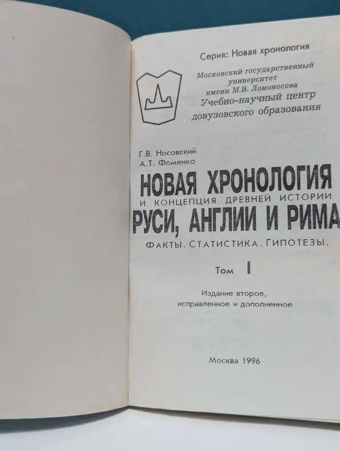 Новая хронология и концепция древней истории Руси, Англии и Рима. Том I. Русь, Англия и Рим. Факты. Статистика. Гипотезы